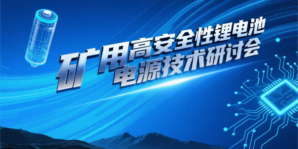 礦用高安全性鋰電池電源技術研討會順利召開--億能礦用鋰電池電源科技成果達國際先進水平